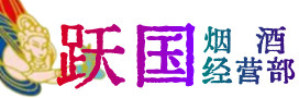 朝阳市凌源市烟酒回收:茅台酒,酒瓶,洋酒,名酒,冬虫夏草,老酒,朝阳市凌源市跃国烟酒经营部