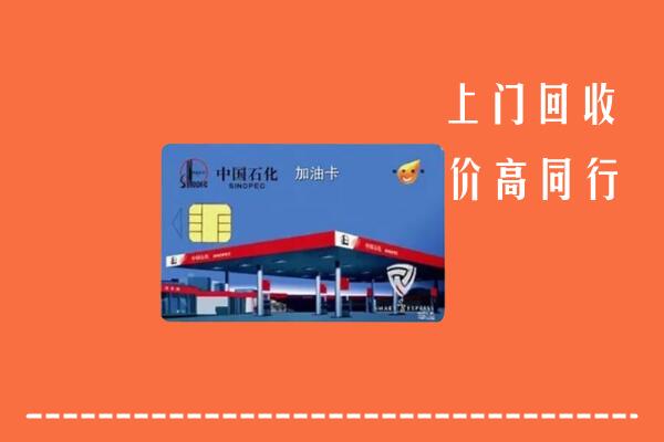 高价求购：朝阳市凌源市回收加油卡