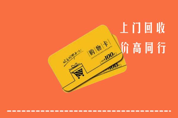 朝阳市凌源市高价回收购物卡